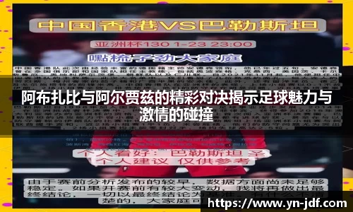 阿布扎比与阿尔贾兹的精彩对决揭示足球魅力与激情的碰撞