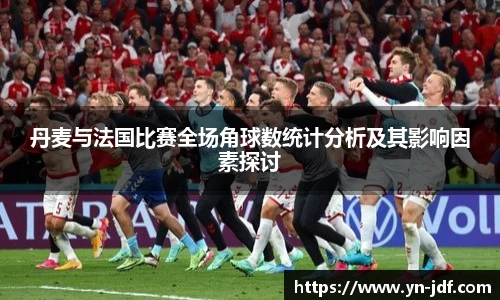 丹麦与法国比赛全场角球数统计分析及其影响因素探讨