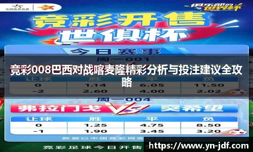 竞彩008巴西对战喀麦隆精彩分析与投注建议全攻略