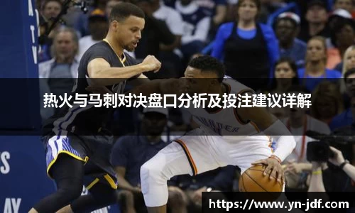 热火与马刺对决盘口分析及投注建议详解
