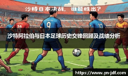 沙特阿拉伯与日本足球历史交锋回顾及战绩分析