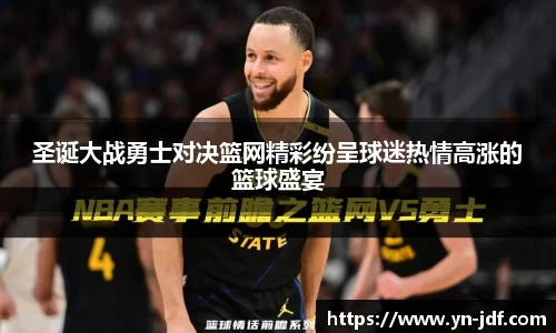 圣诞大战勇士对决篮网精彩纷呈球迷热情高涨的篮球盛宴