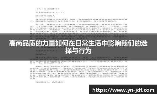 高尚品质的力量如何在日常生活中影响我们的选择与行为