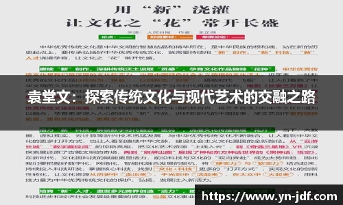 袁堂文：探索传统文化与现代艺术的交融之路