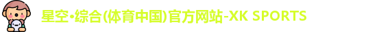 星空综合体育